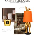 Осінній затишок вдома: світло, аромати й теплі деталі